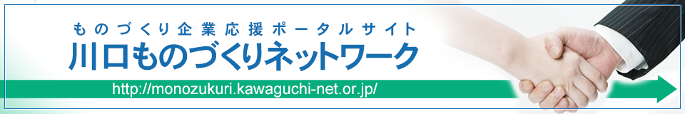 川口ものづくりネットワーク